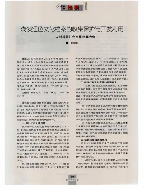 浅谈红色文化档案的收集保护与开发利用——以剑川县红色文化档案为例