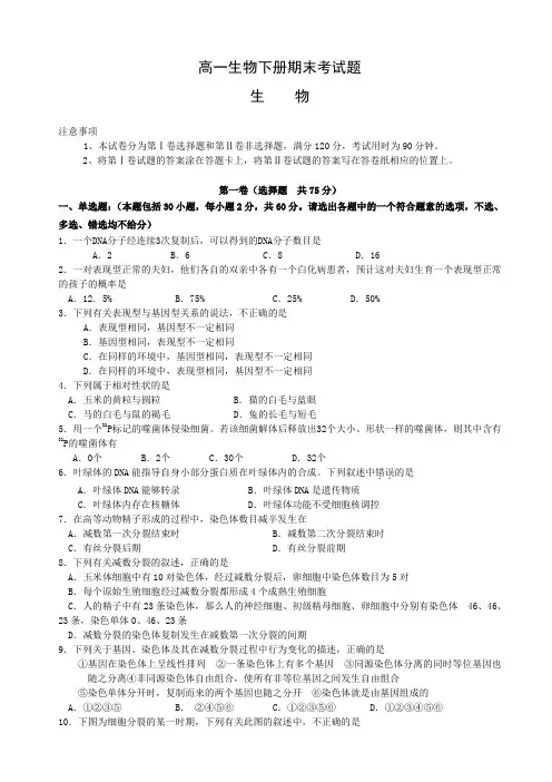 高一生物下册期末考试题