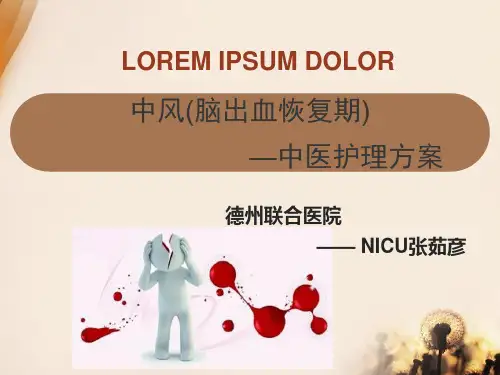脑出血恢复期中医的护理方案