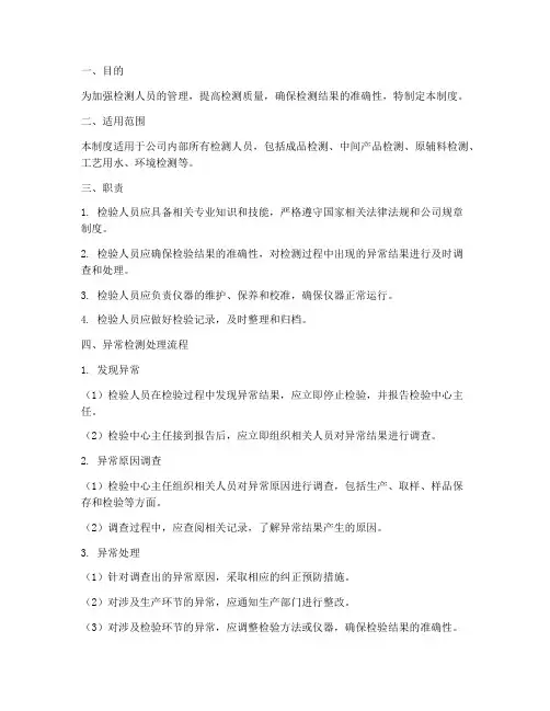 异常检测人员管理制度及流程
