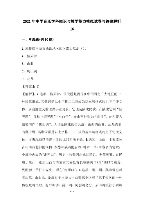 2021年中学音乐学科知识与教学能力模拟试卷与答案解析16