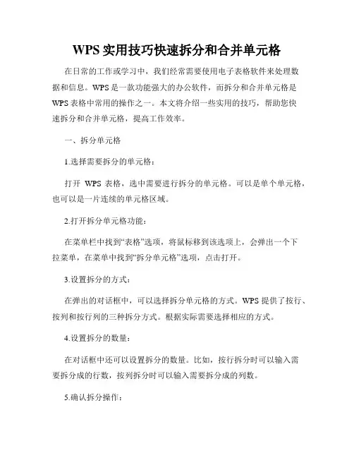 WPS实用技巧快速拆分和合并单元格