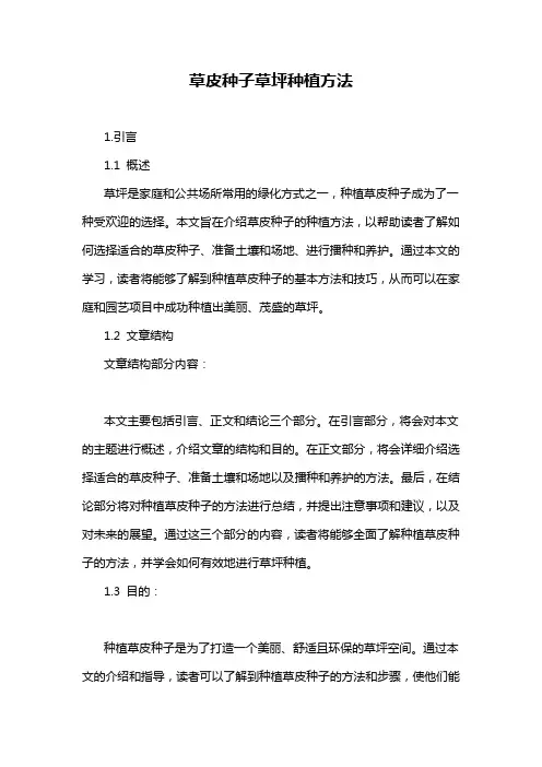 草皮种子草坪种植方法