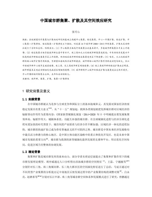 中国城市群集聚、扩散及其空间效应研究