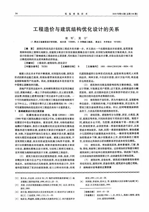 工程造价与建筑结构优化设计的关系