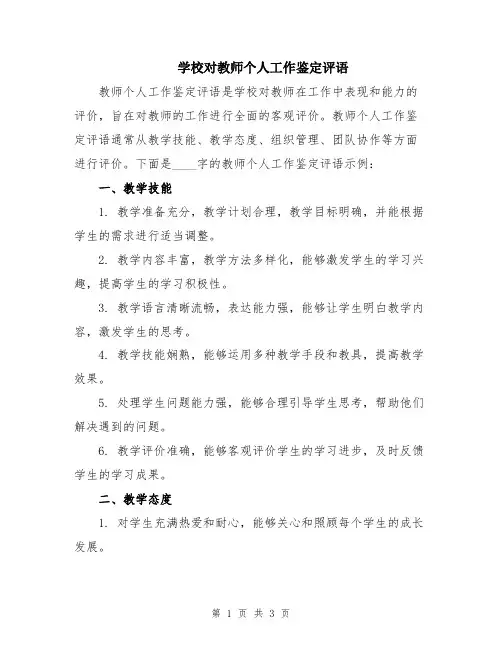 学校对教师个人工作鉴定评语