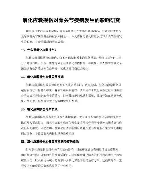 氧化应激损伤对骨关节疾病发生的影响研究