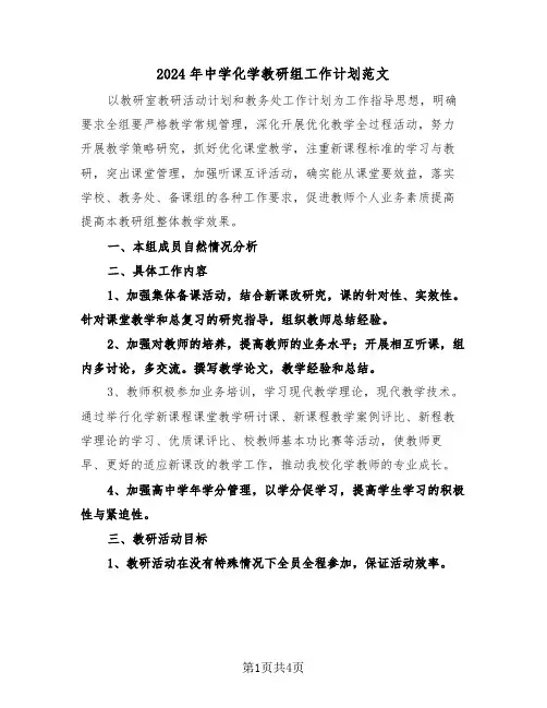 2024年中学化学教研组工作计划范文(2篇)