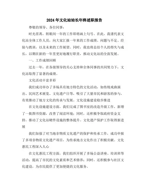 2024年文化站站长年终述职报告