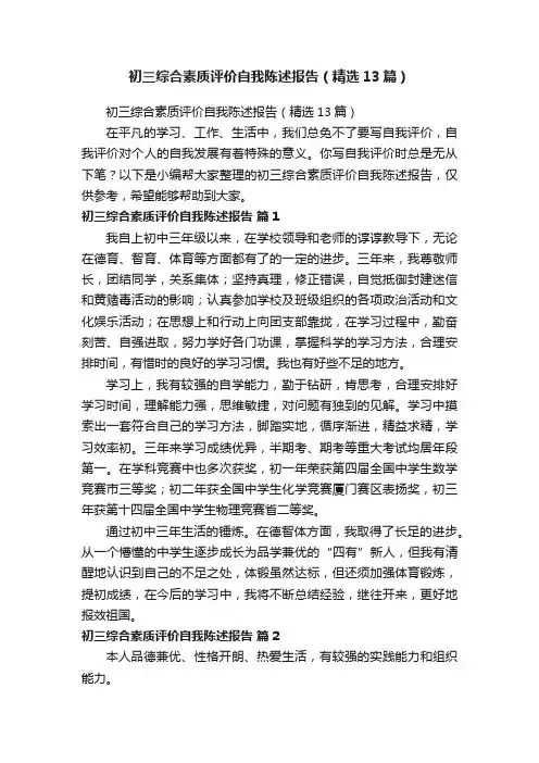初三综合素质评价自我陈述报告（精选13篇）