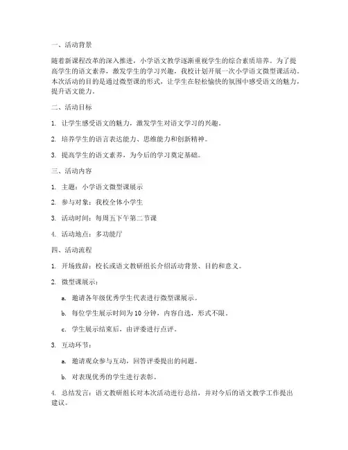 小学语文微型课活动计划方案