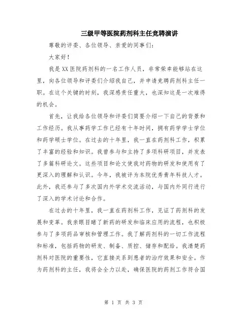 三级甲等医院药剂科主任竞聘演讲