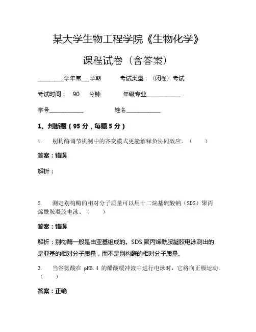 某大学生物工程学院《生物化学》考试试卷(3660)