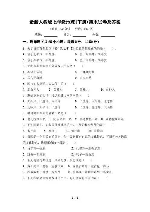 最新人教版七年级地理(下册)期末试卷及答案