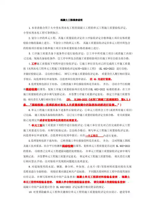 水利水电工程单元工程施工质量验收评定表及填表说明(2022即红皮书)混凝土工程评定