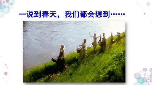 15 和我们一样享受春天 人教版语文四年级下册 精品课件