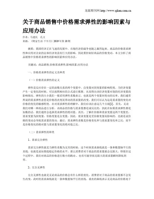 关于商品销售中价格需求弹性的影响因素与应用办法