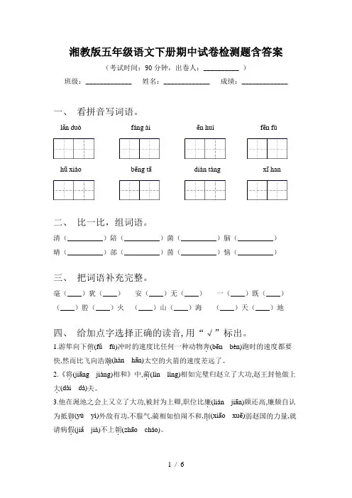 湘教版五年级语文下册期中试卷检测题含答案