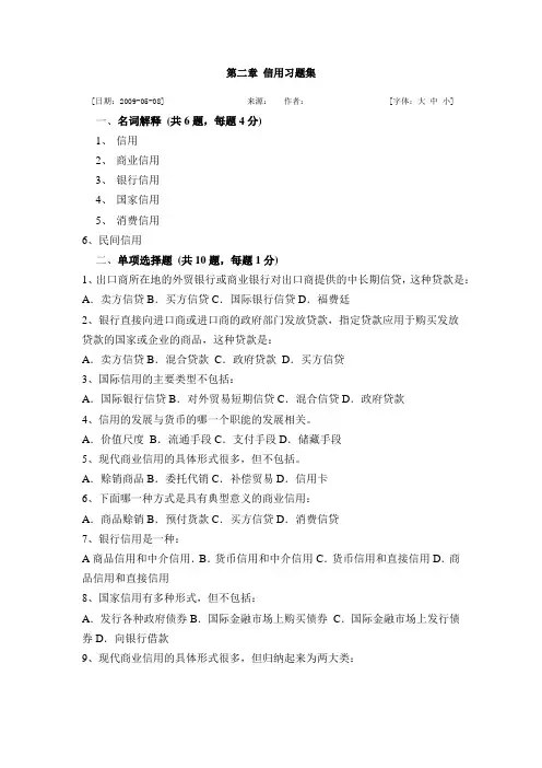 (完整版)第二章信用习题集