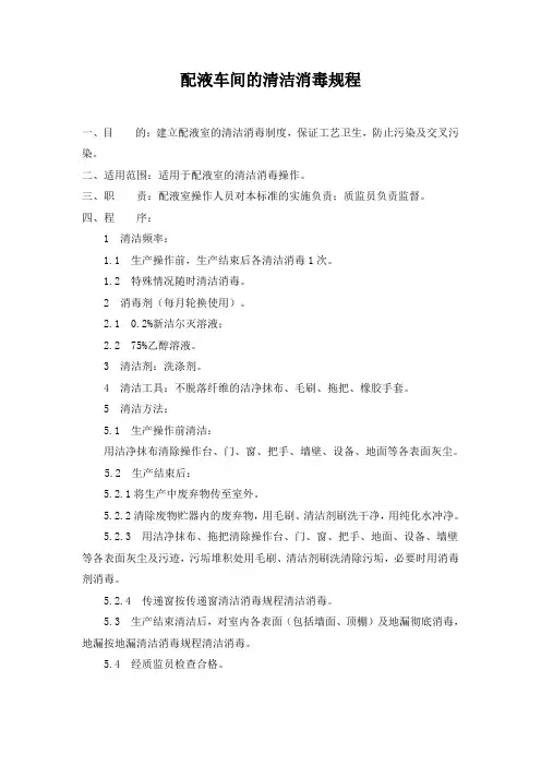 配液车间的清洁消毒规程