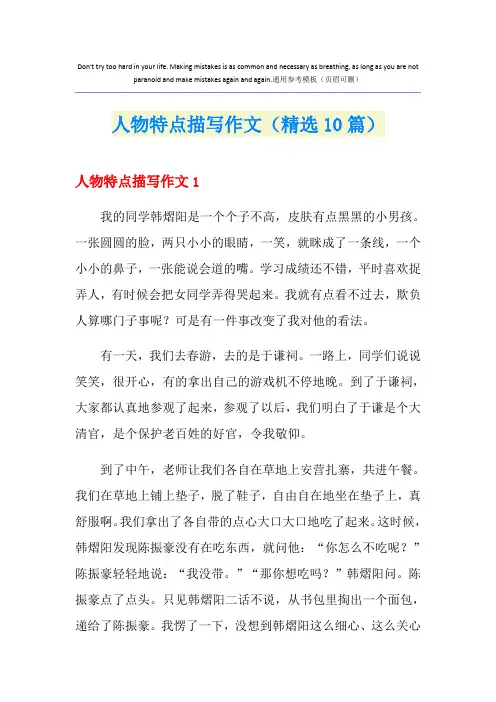 人物特点描写作文(精选10篇)