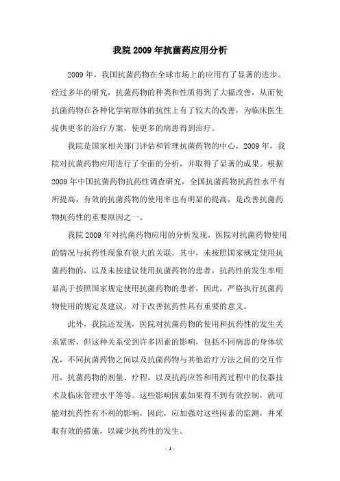 我院2009年抗菌药应用分析