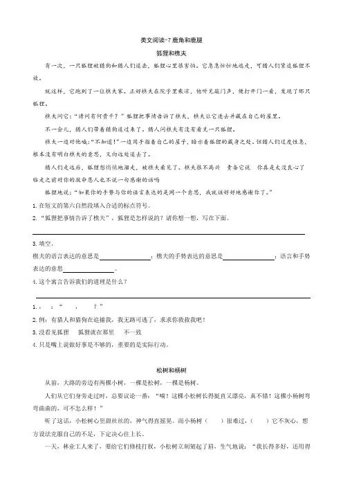 2019-2020学年度部编本三年级语文下册 7鹿角和鹿腿 类文阅读练习及答案