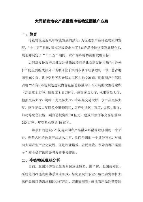 大同新发地农产品批发冷链物流园推广方案