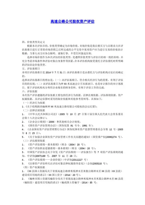 高速公路公司股权资产评估