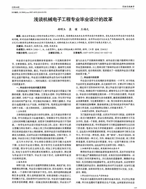 浅谈机械电子工程专业毕业设计的改革