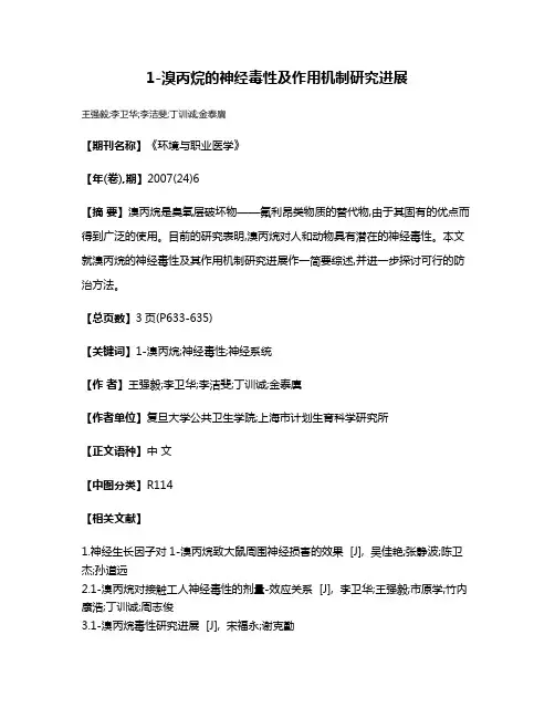 1-溴丙烷的神经毒性及作用机制研究进展