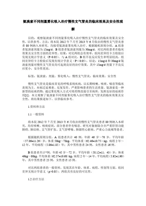 氨溴索不同剂量雾化吸入治疗慢性支气管炎的临床效果及安全性观察