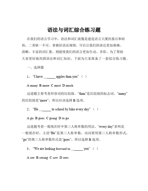 语法与词汇综合练习题