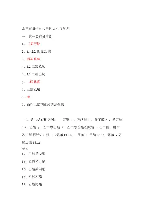 常用有机溶剂按毒性大小分类表
