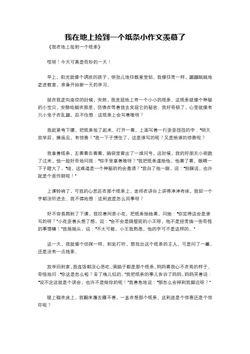 我在地上捡到一个纸条小作文羡慕了