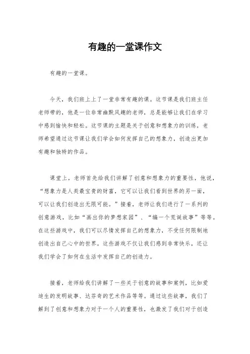 有趣的一堂课作文