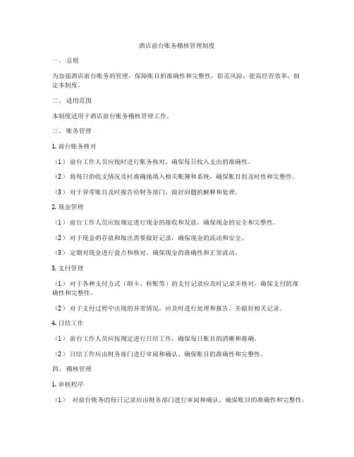 酒店前台账务稽核管理制度