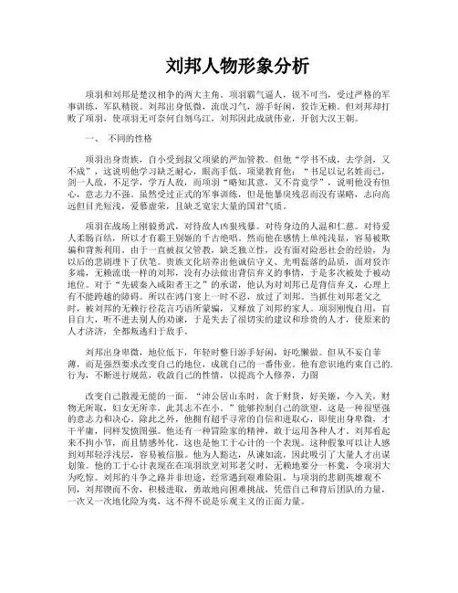 刘邦人物形象分析