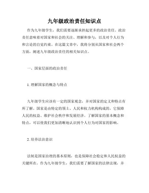九年级政治责任知识点