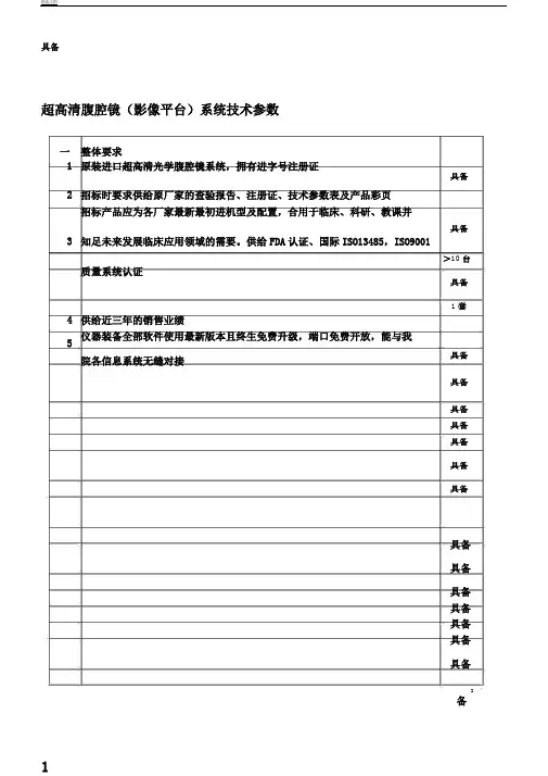 超高清腹腔镜影像平台系统技术参数