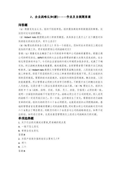 企业战略认知(新)―――作业及自测题答案
