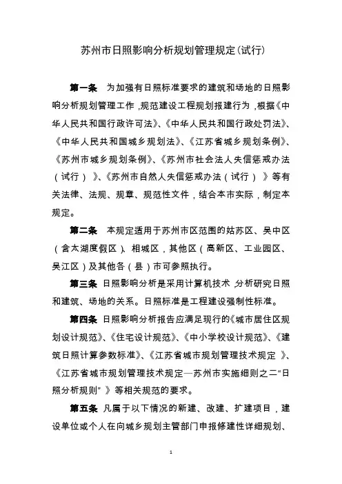 苏州市日照影响分析规划管理规定(试行)