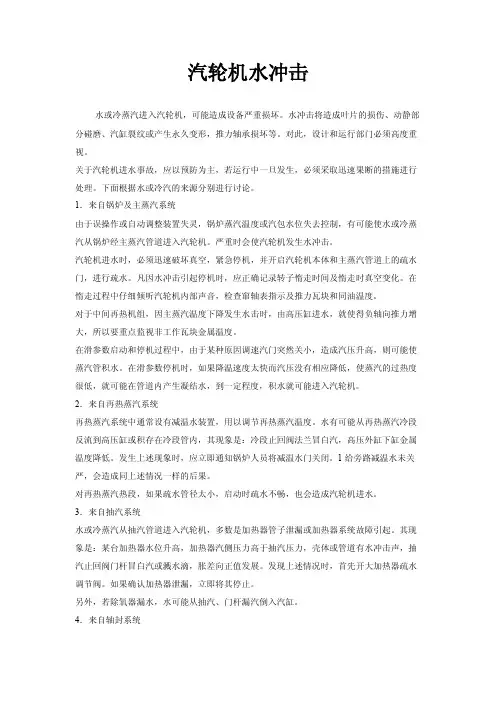 汽轮机水冲击