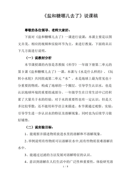 (新的)说课苏教版一级下册课《盐和糖哪儿去了》教学设计和反思word教案