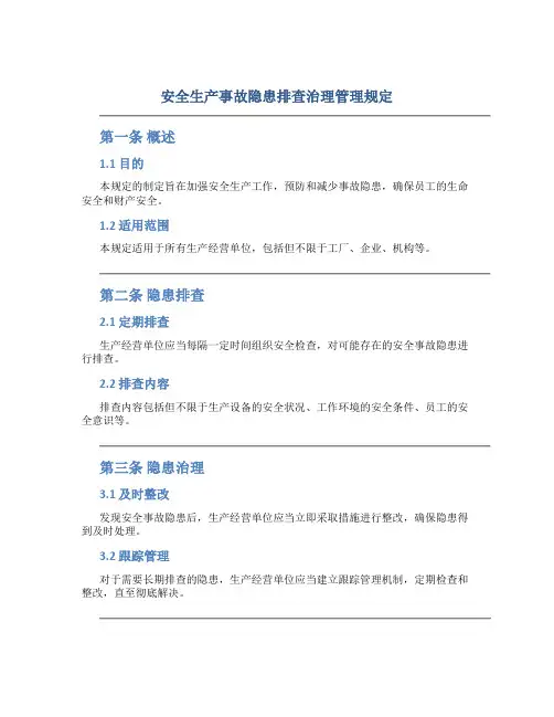 安全生产事故隐患排查治理管理规定