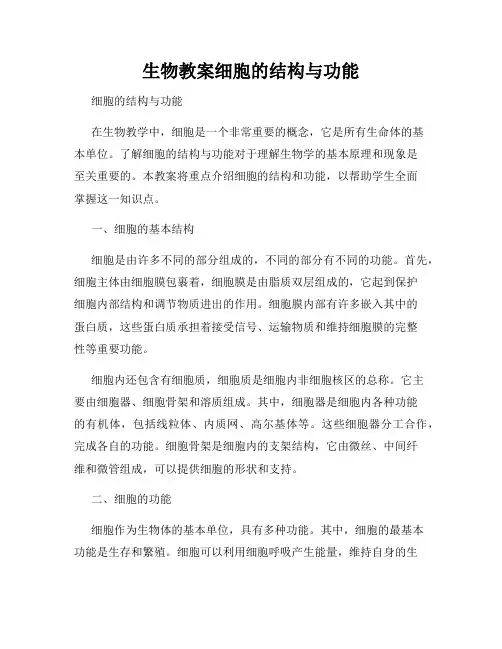 生物教案细胞的结构与功能