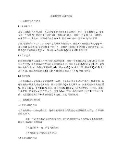 函数有界性知识点总结