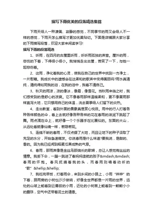 描写下雨优美的段落精选集锦