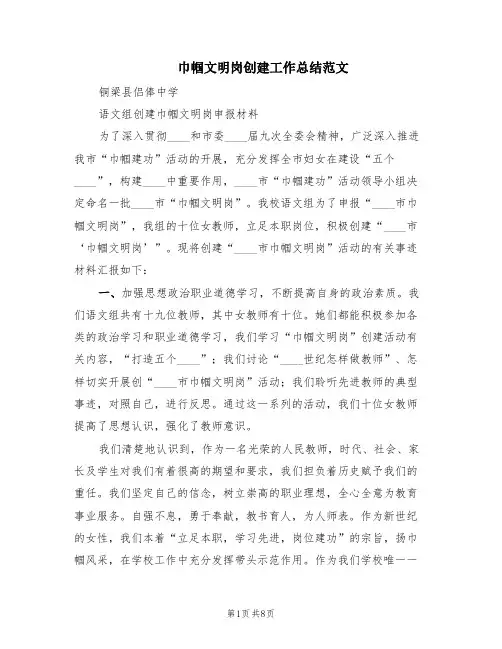 巾帼文明岗创建工作总结范文(2篇)