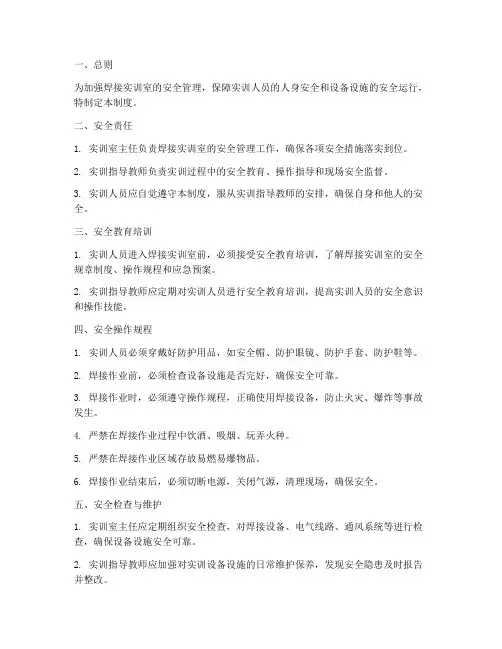 焊接实训室安全管理制度范本